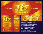 315公平交易和谐共赢