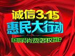 诚信315惠民大行动