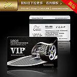 轮胎VIP卡 贵宾卡 会员卡 VIP卡 汽配VIP卡