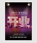 开业庆典形象海报