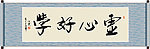 虚心好学书法