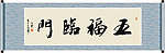 五福临门书法