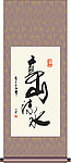 高山流水书法
