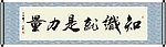 知识就是力量书法
