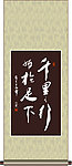千里之行始于足下书法