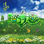 踏青趣