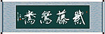 紫藤鸳鸯书法