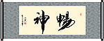畅神书法