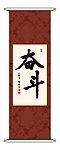 书法 奋斗
