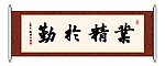 书法 业精于勤