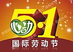 51 劳动节 五一