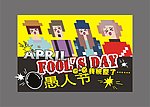 2012愚人节