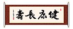 书法 健康长寿