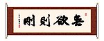 书法 无欲则刚