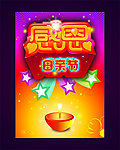 感恩母亲节