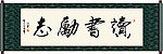 读书励志书法