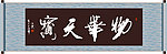 物华天宝书法