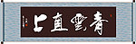 青云直上书法