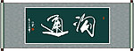沟通书法