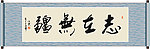 志在无疆 书法