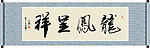龙凤呈祥书法