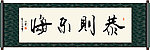 恭则不悔书法