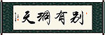 别有洞天书法