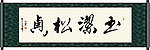玉洁松贞书法