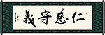 仁慈守义书法