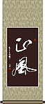正风书法