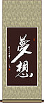 梦想书法