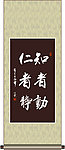 知者动 仁者静书法