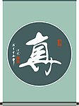 真字书法