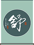 舒字书法