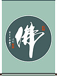 佛字书法