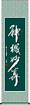 神机妙算书法