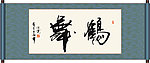 鹤舞书法