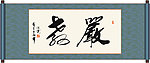 严教书法