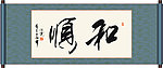 和顺书法