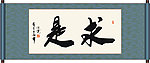 求是书法