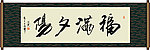 福满夕阳书法