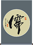 儒字书法