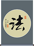 法字书法