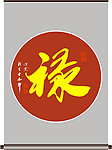 禄字书法