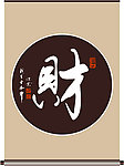 财字书法