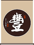 丰字书法