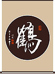 鹤字书法