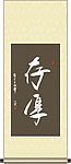 存厚书法