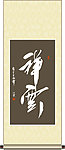 祥云书法