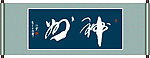 神洲书法